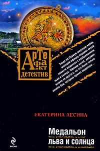 Обложка книги - Медальон льва и солнца - Екатерина Лесина