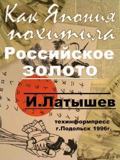 Обложка книги - Как Япония похитила российское золото - Игорь Латышев
