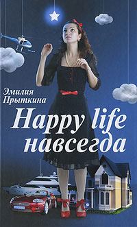 Книга - Happy Life навсегда!. Эмилия Прыткина - читать в Литвек