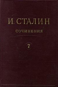 Книга - Том 7. Иосиф Виссарионович Сталин - читать в Литвек
