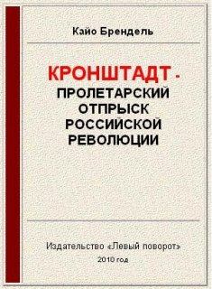 Обложка книги - Кронштадт - пролетарский отпрыск российской революции - Кайо Брендель