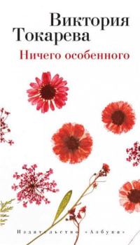 Обложка книги - Ничего особенного - Виктория Самойловна Токарева