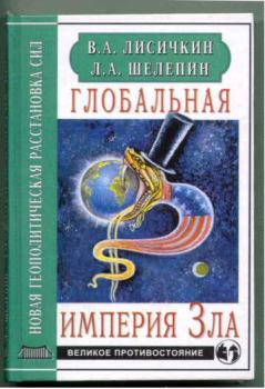 Обложка книги - Глобальная империя Зла - Владимир Александрович Лисичкин