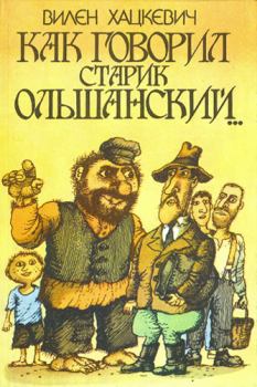 Книга - Как говорил старик Ольшанский.... Вилен Хацкевич - читать в Литвек