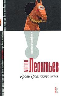 Обложка книги - Кровь Троянского коня - Антон Валерьевич Леонтьев