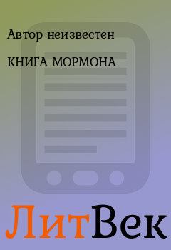 Обложка книги - КНИГА МОРМОНА - Автор неизвестен