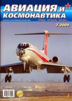 Книга - Авиация и космонавтика 2009 07.  Журнал «Авиация и космонавтика» - прочитать в Литвек