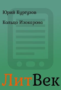 Книга - Кольцо Изокарона. Юрий Кургузов - читать в Литвек