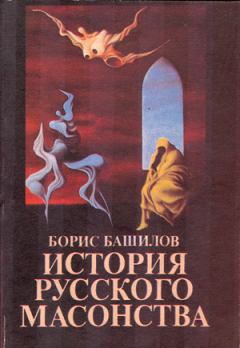 Книга - Рыцарь времен протекших... Павел Первый и масоны. Борис Башилов - читать в Литвек