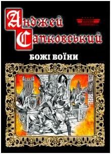 Обложка книги - Божі воїни - Анджей Сапковський