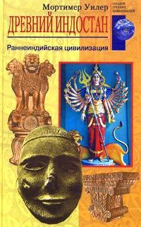Обложка книги - Древний Индостан. Раннеиндийская цивилизация - Мортимер Уилер