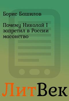 Обложка книги - Почему Николай I запретил в России масонство - Борис Башилов