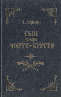 Обложка книги - Сын графа Монте-Кристо - Александр Лермин