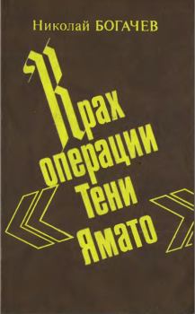 Книга - Крах операции «Тени Ямато». Николай Николаевич Богачёв - читать в Литвек