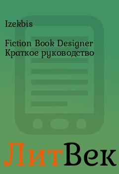 Книга - Fiction Book Designer Краткое руководство.  Izekbis - читать в Литвек