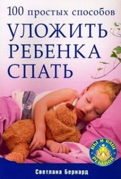 Книга - 100 простых способов уложить ребенка спать. Светлана Бернард - читать в Литвек
