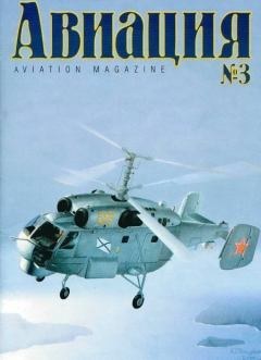 Книга - Авиация 1999 03.  Журнал «Авиация» - читать в Литвек