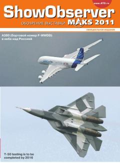 Обложка книги - Show/Observer МАКС 2011 - Журнал Авиатранспортное обозрение