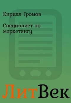Обложка книги - Специалист по маркетингу - Кирилл Громов
