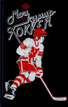Обложка книги - Мой кумир – хоккей - Скотт Янг
