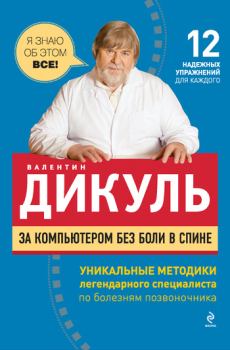 Обложка книги - За компьютером без боли в спине - Валентин Иванович Дикуль