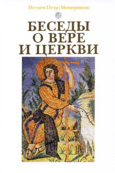 Книга - Беседы о вере и церкви. Игумен Петр Мещеринов) - читать в Литвек