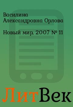 Книга - Новый мир, 2007 № 11. Василина Александровна Орлова - читать в ЛитВек