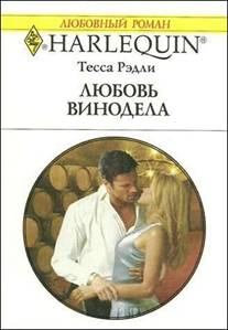 Обложка книги - Любовь винодела - Тесса Рэдли