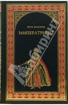 Обложка книги - Императрицы - Петр Николаевич Краснов