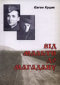 Книга - Від Мальти до Магадану. Євген Куцик - читать в Литвек