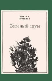 Обложка книги - Зеленый шум (сборник) - Михаил Михайлович Пришвин