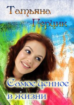 Обложка книги - Самое ценное в жизни - Татьяна Ивановна Герцик
