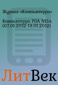 Обложка книги - Компьютерра PDA N154 (07.01.2012-13.01.2012) -  Журнал «Компьютерра»