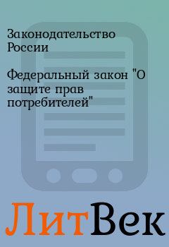 Обложка книги - Федеральный закон "О защите прав потребителей" - Законодательство России