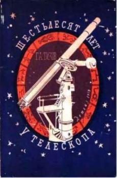 Книга - Шестьдесят лет у телескопа. Гавриил Адрианович Тихов - читать в Литвек