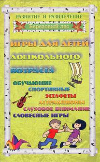 Обложка книги - Игры для дошкольников 1 - Татьяна Колбасина