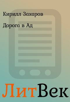 Обложка книги - Дорога в Ад - Кирилл Захаров