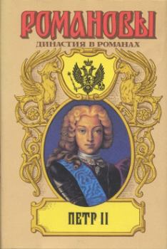 Обложка книги - Осиротевшее царство - Дмитрий Савватеевич Дмитриев