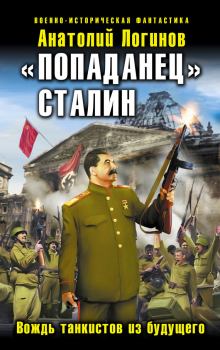 Книга - «Попаданец» Сталин. Вождь танкистов из будущего. Анатолий Анатольевич Логинов - читать в ЛитВек