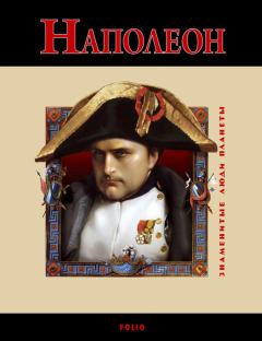 Книга - Наполеон. Владислав Леонидович Карнацевич - читать в Литвек