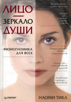 Обложка книги - Лицо – зеркало души. Физиогномика для всех - Наоми Тикл