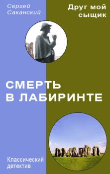 Обложка книги - Смерть в лабиринте - Сергей Юрьевич Саканский