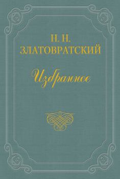 Книга - А. И. Левитов. Николай Николаевич Златовратский - читать в Литвек