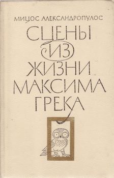 Обложка книги - Сцены из жизни Максима Грека - Мицос Александропулос