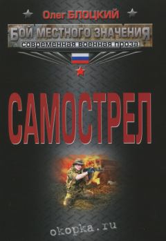 Книга - Самострел. Олег Михайлович Блоцкий - прочитать в Литвек
