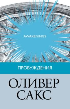 Обложка книги - Пробуждения  - Оливер Сакс