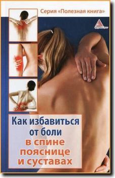 Книга - Как избавиться от боли в спине, пояснице суставах. Божена Мелосская - читать в ЛитВек