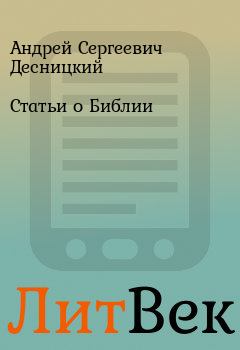 Обложка книги - Статьи о Библии - Андрей Сергеевич Десницкий