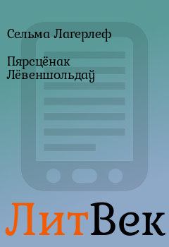 Обложка книги - Пярсцёнак Лёвеншольдаў - Сельма Лагерлеф