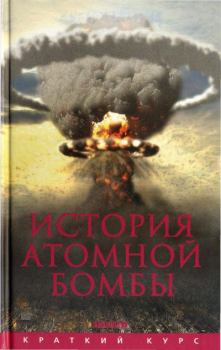 Обложка книги - История атомной бомбы - Хуберт Мания